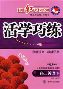 高二英語下活學(xué)巧練
