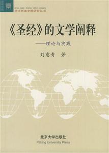 圣經(jīng)的文學(xué)闡釋