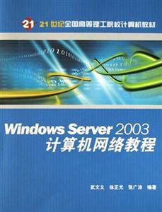 WindowsServer2003計算機網(wǎng)絡教程 WindowsServer2003計算機網(wǎng)絡教程