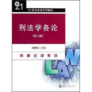 刑法學(xué)各論