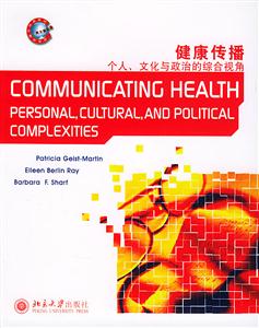 健康傳播:個人文化與政治的綜合視角
