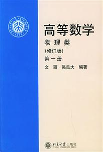 高等數學物理類第一冊