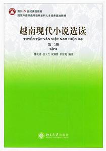 越南現(xiàn)代小說選讀:第二冊 越南現(xiàn)代小說選讀:第二冊