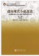 越南現(xiàn)代小說(shuō)選讀第三冊(cè)