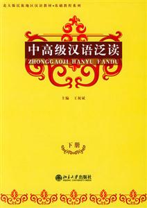 中高級漢語泛讀下冊