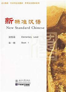 新標準漢語初級篇