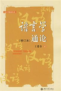 語言學(xué)通論修訂本