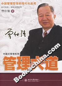 管理大道:中國管理哲學的現(xiàn)代化應用