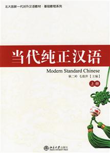 當(dāng)代純正漢語:上冊(cè)