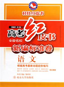 2007年版高考紅皮書新編標準卷:語文
