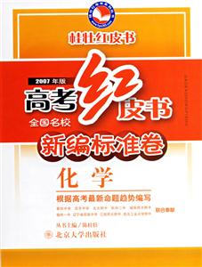 2007年版高考紅皮書新編標(biāo)準(zhǔn)卷化學(xué) 2007年版高考紅皮書新編標(biāo)準(zhǔn)卷化學(xué)