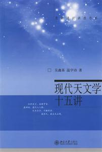 現(xiàn)代天文學(xué)十五講：名家通識講座書系