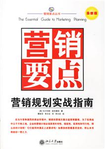 營銷要點(diǎn):營銷規(guī)劃實(shí)戰(zhàn)指南