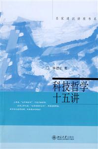 名家通識講座書系科技哲學十五講