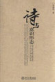 詩與意識形態(tài)