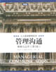 管理溝通:策略與應用