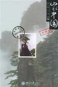 山水中國:安徽卷