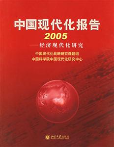 中國現(xiàn)代化報(bào)告2005:經(jīng)濟(jì)現(xiàn)代化研究