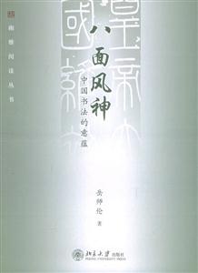 八面風(fēng)神：中國(guó)書法德意蘊(yùn)
