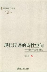 現代漢語的詩性空間:新詩話語研究