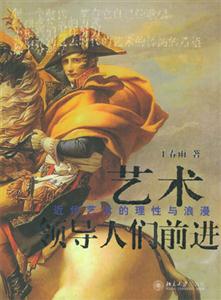 藝術(shù)領(lǐng)導(dǎo)人們前進(jìn)