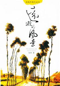 遠(yuǎn)逝的風(fēng)景 遠(yuǎn)逝的風(fēng)景