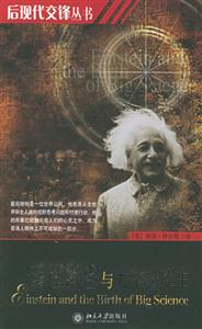 后現代交鋒叢書愛因斯坦與大科學的誕生