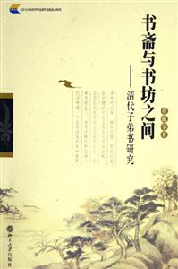 書齋與書坊之間清代子弟書研究