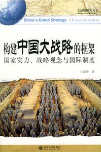 構(gòu)建中國大戰(zhàn)略的框架