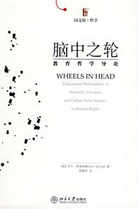 博雅同文館：哲學(xué)――腦中之輪：教育哲學(xué)導(dǎo)論