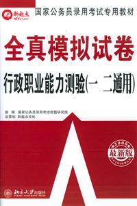 全真模擬試卷:行政職業(yè)能力測驗 全真模擬試卷:行政職業(yè)能力測驗
