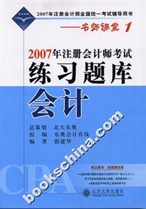 會計2007年注冊會計師考試練習題庫2007年注冊會計師全國統一考試輔導用書