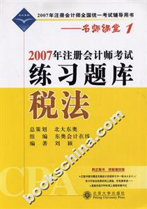 稅法練習(xí)題庫(kù)2007北大東奧名師課堂1