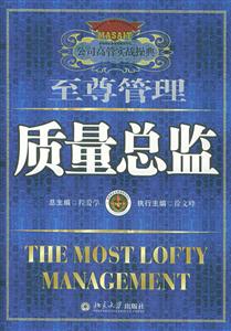至尊管理:質量總監