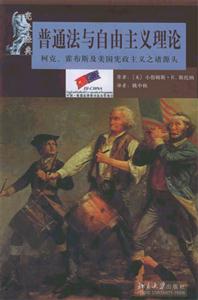 憲政法典普通法與自由主義理論:柯克、霍布斯及美國(guó)憲政主義諸源頭 憲政法典普通法與自由主義理論:柯克、霍布斯及美國(guó)憲政主義諸源頭