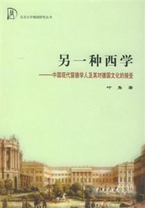 另一種西學(xué)中國現(xiàn)代留德學(xué)人及其對德國文化的接受