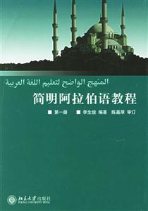 簡明阿拉伯語教程第一冊