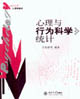 北京大學(xué)心理學(xué)教材心理與行為科學(xué)統(tǒng)計