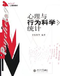 心理學教材:心理與行為科學統計