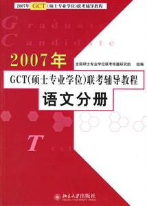 2007年語文分冊GCT聯考輔導教程