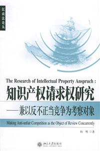 知識產權請求權研究兼以反不正當競爭為考察對象