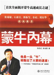 蒙牛內幕:首次全面揭開蒙牛高速成長之謎