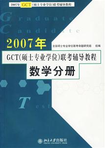 2007年數(shù)學(xué)分冊GCT聯(lián)考輔導(dǎo)教程 2007年數(shù)學(xué)分冊GCT聯(lián)考輔導(dǎo)教程