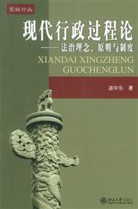 現(xiàn)代行政過程論:法治理念、原則與制度