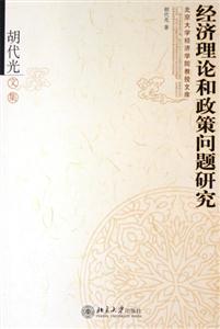 經(jīng)濟理論和政策問題研究胡代光文集