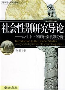 社會性別研究導論兩性不平等的社會機制分析