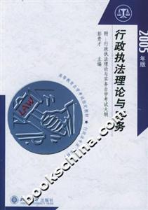 行政執(zhí)法理論與實(shí)務(wù):2005年版
