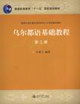 烏爾都語(yǔ)基礎(chǔ)教程第二冊(cè) 烏爾都語(yǔ)基礎(chǔ)教程第二冊(cè)