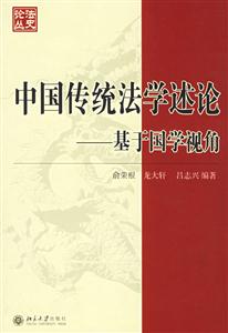 中國傳統(tǒng)法學述論基于國學視角 中國傳統(tǒng)法學述論基于國學視角