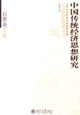 中國傳統(tǒng)經(jīng)濟(jì)思想研究